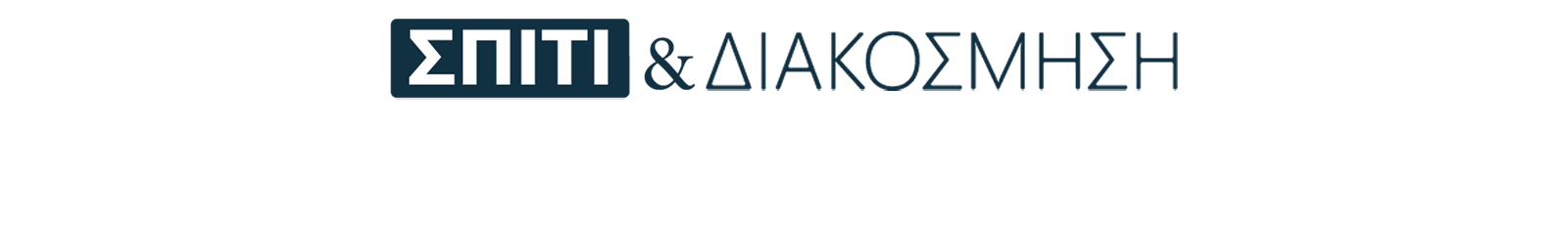 Σπίτι και Διακόσμηση